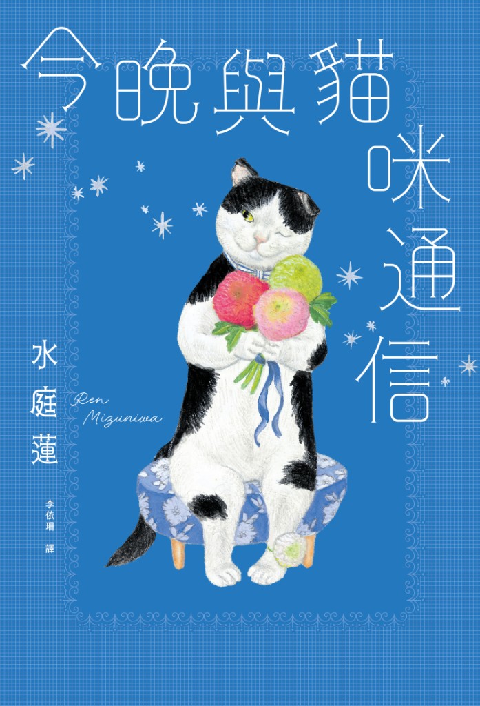 今晚與貓咪通信書封